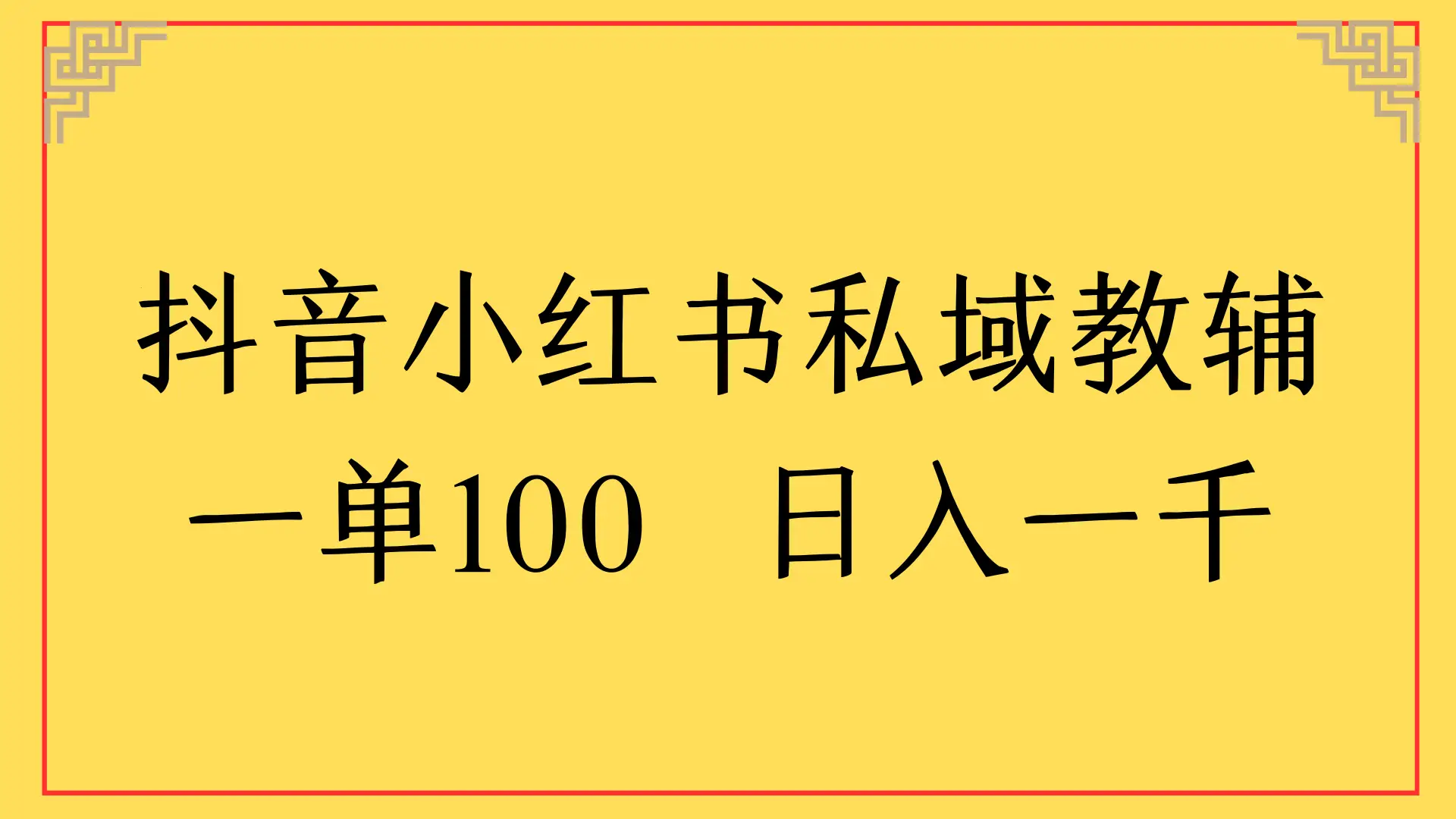 抖音小红书私域教辅，一单100 日入一千-黑斯坦丁项目网