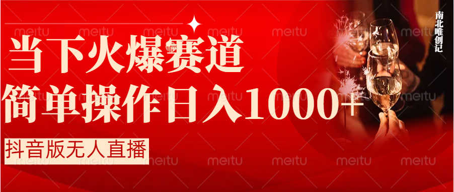 图片[1]-（8754期）抖音半无人直播时下热门赛道，操作简单，小白轻松上手日入1000+-黑斯坦丁项目网