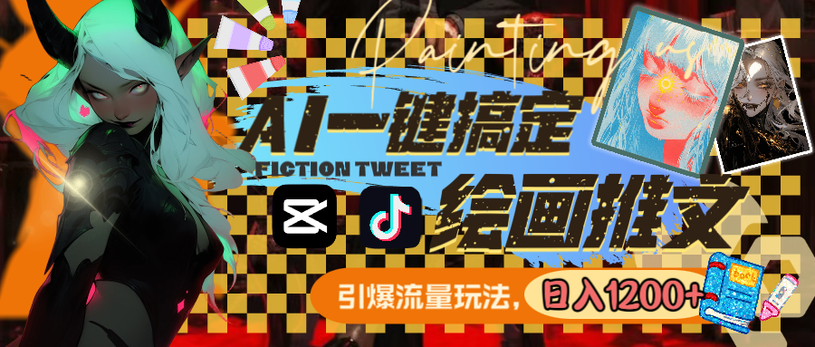 图片[1]-（8795期）用AI一键搞定绘画推文，引爆流量，轻松日入1200+-黑斯坦丁项目网