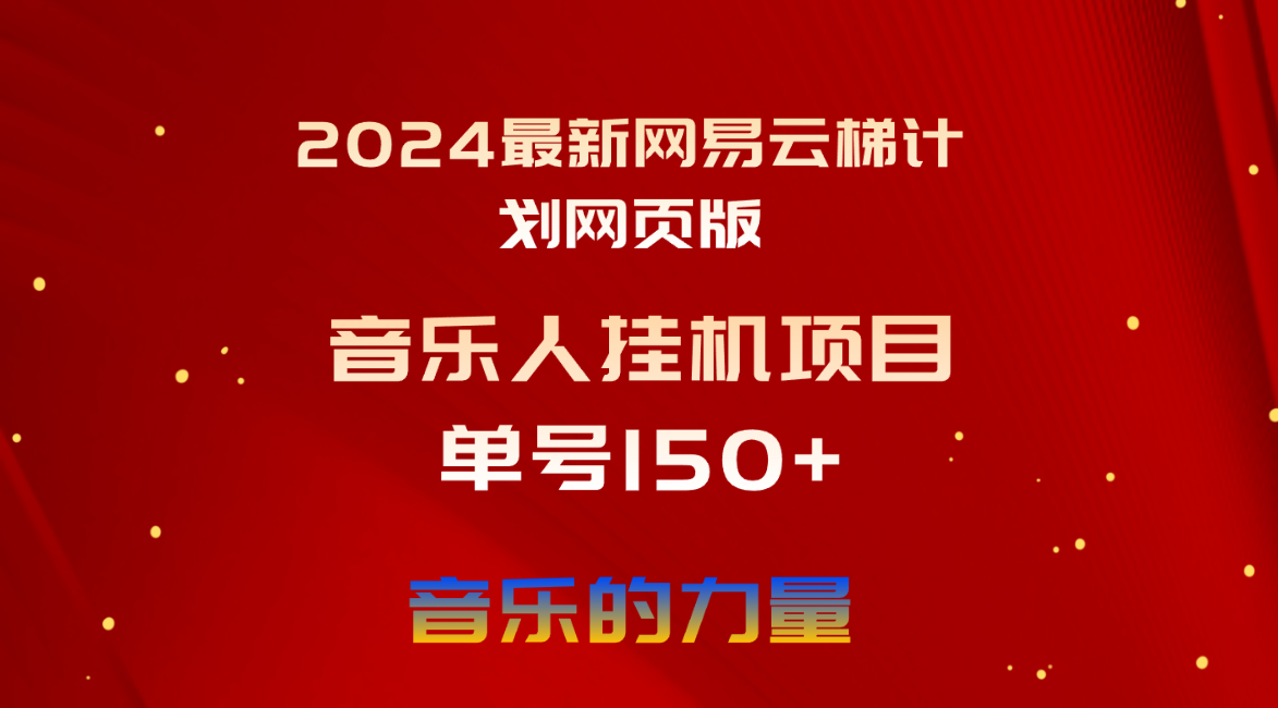图片[1]-（10780期）2024最新网易云梯计划网页版，单机日入150+，听歌月入5000+-黑斯坦丁项目网