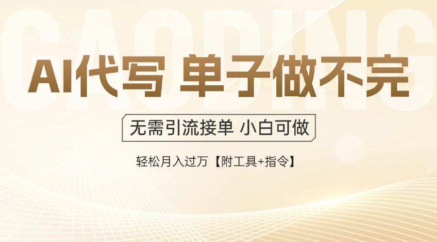 图片[1]-（14773期）AI代写接单，多劳多得，单子接不完，轻松月入过万【附工具+指令】-黑斯坦丁项目网