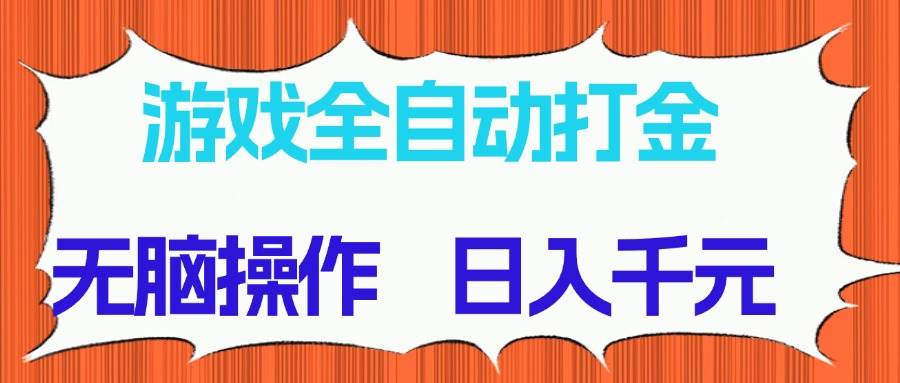 图片[1]-（14775期）游戏全自动打金项目，无脑操作，日入千元，长期稳定收益-黑斯坦丁项目网