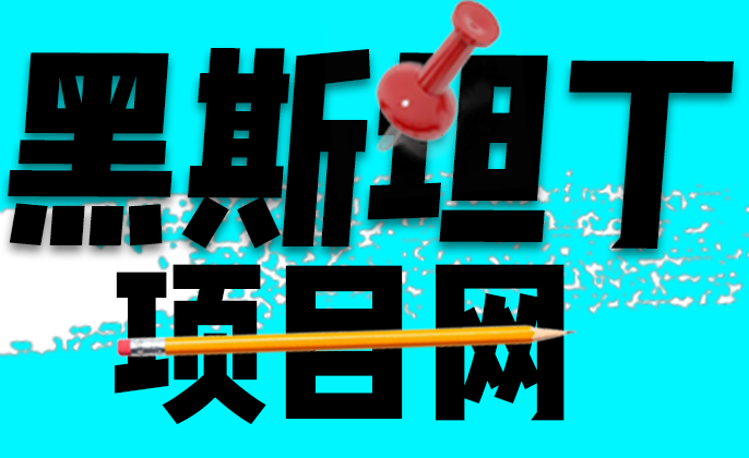 黑斯坦丁项目-网创副业交流-提供最新副业项目资源的网站