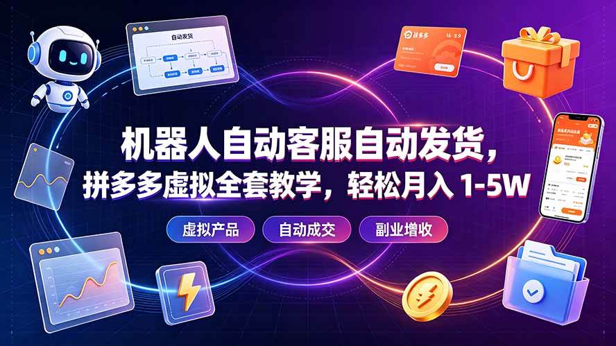 （19363期）机器人自动客服自动发货，拼多多虚拟全套教学，轻松月入 1-5W