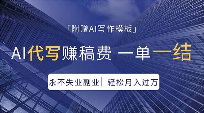 （18171期）AI代写赚稿费，一单一结，永不失业副业，轻松月入过万【附AI写作模板】