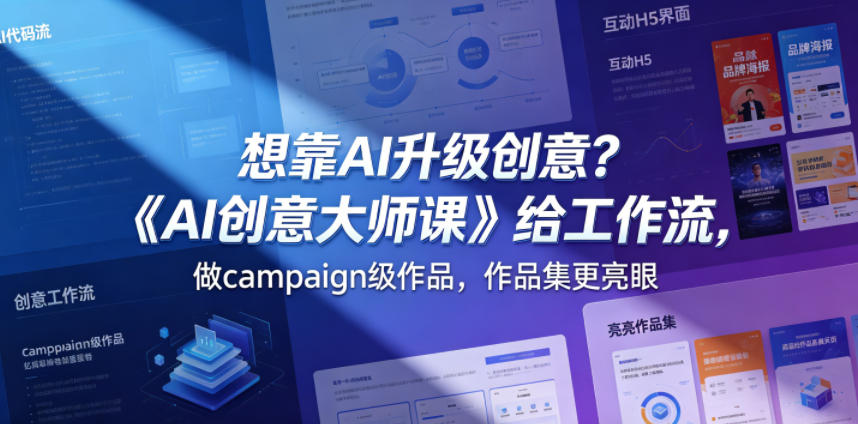 想靠AI升级创意?《AI创意大师课》给工作流,做campaign级作品,作品集更亮眼【原创双语字幕】 想靠AI升级创意?《AI创意大师课》给工作流,做campaign级作品,作品集更亮眼【原创双语字幕】