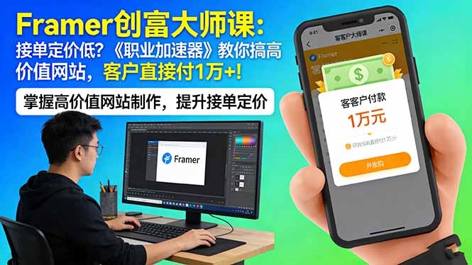 Framer 创富大师课：接单定价低？《职业加速器》教你搞高价值网站，客户直接付 1 万 +