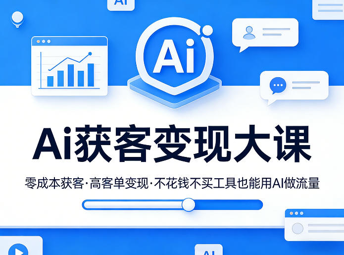 Ai获客变现大课,零成本获客,高客单变现,不花钱不买工具也能用AI做流量 Ai获客变现大课,零成本获客,高客单变现,不花钱不买工具也能用AI做流量