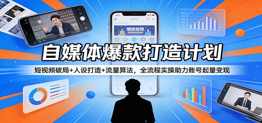 自媒体爆款打造计划:短视频破局+人设打造+流量算法,全流程实操助力账号起量变现 自媒体爆款打造计划:短视频破局+人设打造+流量算法,全流程实操助力账号起量变现