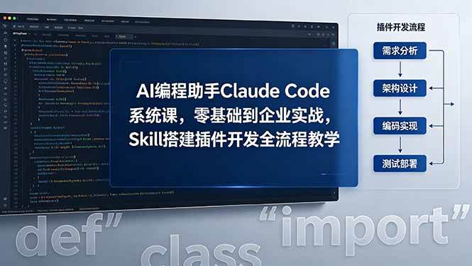 (18514期)AI 编程助手 Claude Code 系统课,零基础到企业实战,Skill 搭建插件开发全流程教学 (18514期)AI 编程助手 Claude Code 系统课,零基础到企业实战,Skill 搭建插件开发全流程教学