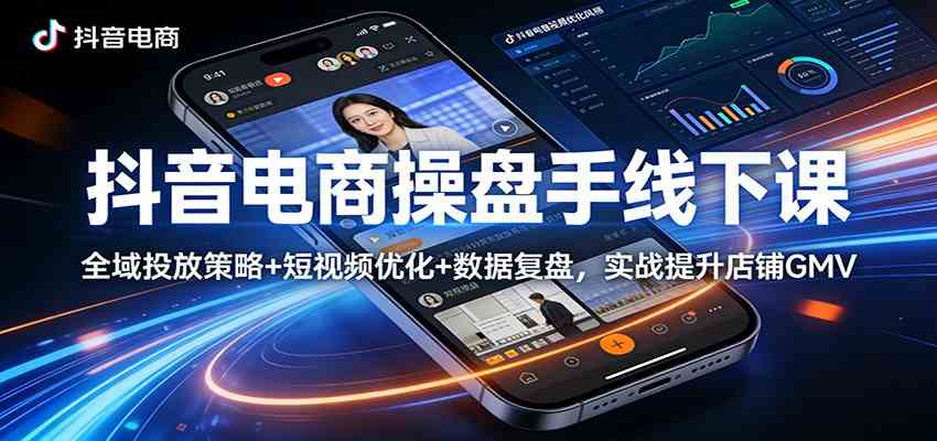 抖音电商操盘手线下课:全域投放策略+ 短视频优化+数据复盘,实战提升店铺GMV 抖音电商操盘手线下课:全域投放策略+ 短视频优化+数据复盘,实战提升店铺GMV