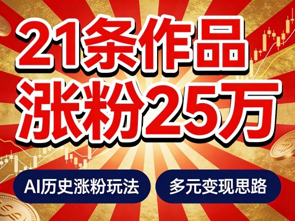 21个作品涨粉25W!睡前历史说又一现象级AI内容大爆款来啦,AI历史涨粉玩法,附详细教程+变现方向 21个作品涨粉25W!睡前历史说又一现象级AI内容大爆款来啦,AI历史涨粉玩法,附详细教程+变现方向