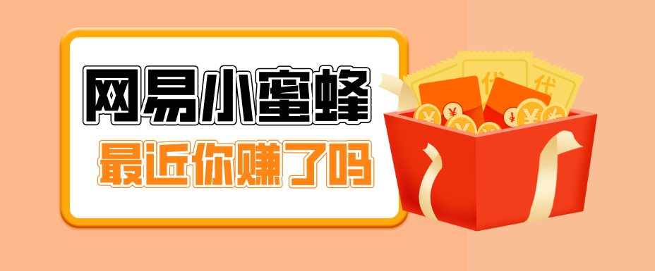 首发!网易小蜜蜂拉新,19元/单,网易大厂背书,零成本零门槛,月入轻松破万 首发!网易小蜜蜂拉新,19元/单,网易大厂背书,零成本零门槛,月入轻松破万