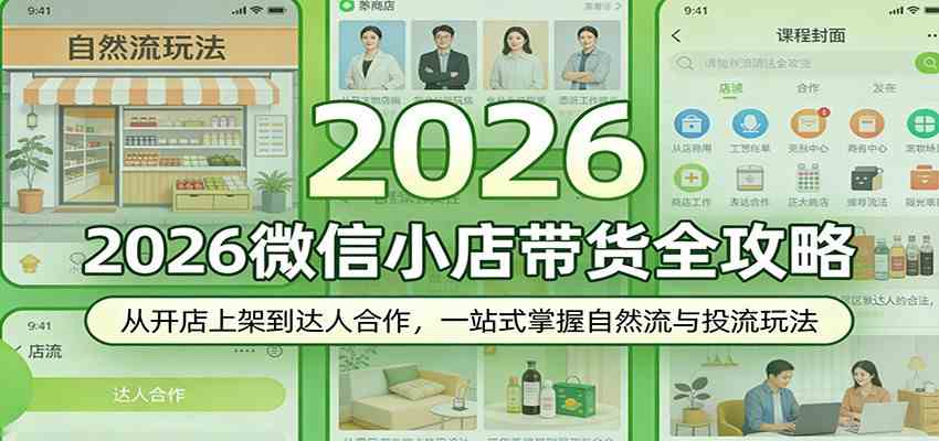 2026微信小店带货全攻略:从开店上架到达人合作,一站式掌握自然流与投流玩法 2026微信小店带货全攻略:从开店上架到达人合作,一站式掌握自然流与投流玩法