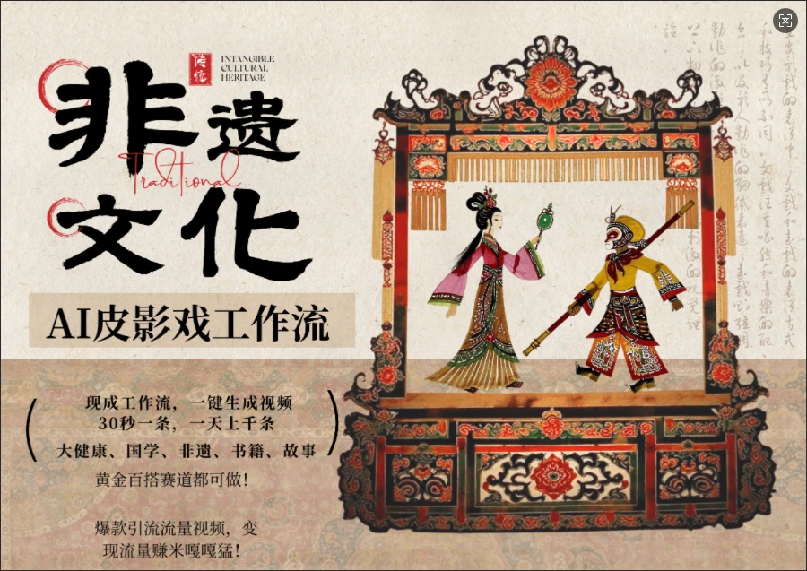 【精】AI一键生成民俗文化非遗皮影戏视频,一刀不剪无需剪辑,30S一条!一天上百条,可批量可矩阵! 【精】AI一键生成民俗文化非遗皮影戏视频,一刀不剪无需剪辑,30S一条!一天上百条,可批量可矩阵!