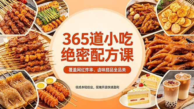 （18186期）365道小吃绝密配方课：覆盖网红炸串、卤味甜品全品类，低成本轻创业，摆摊开店快速盈利